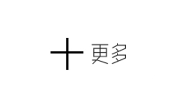 更多的产品